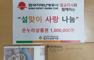 [후원] 한국지역난방공사 광교지사 온누리 상품권 후원