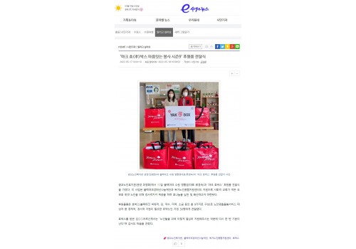 ‘야크 효(孝)박스 마음잇는 봉사 시즌9’ 후원품 전달식.jpg