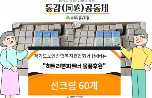 [후원] 경기도노인종합복지관협회 하트리본파트너 후원품(선크림) 전달