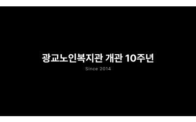 개관 10주년 기념 영상.png