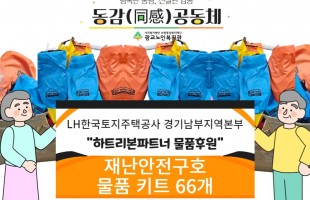 [후원] LH한국토지주택공사 경기남부지역본부 재난안전구호 물품키트 후원품전달식